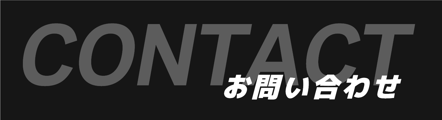 お問い合わせフォーム