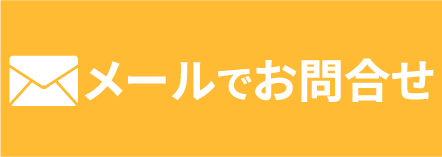 メールでお問い合わせ