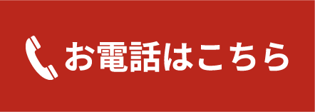 電話はコチラ